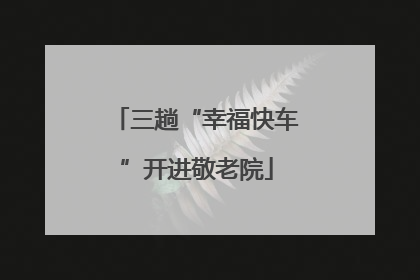 三趟“幸福快车”开进敬老院